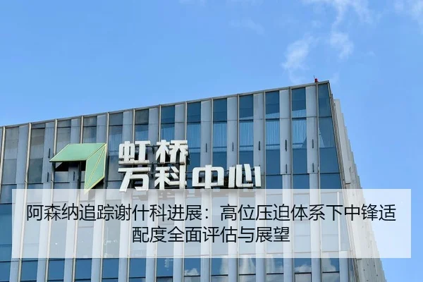a-sen-na-zhui-zong-xie-shen-ke-jin-zhan-gao-wei-ya-po-ti-xi-xia-zhong-feng-shi-pei-du-quan-mian-ping-gu-yu-zhan-wang-1-607.jpg
