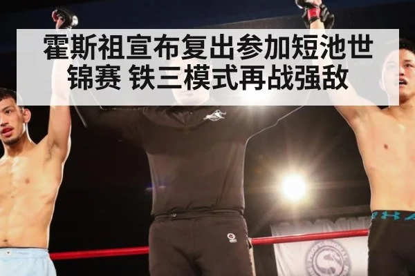 霍斯祖宣布复出参加短池世锦赛 铁三模式再战强敌