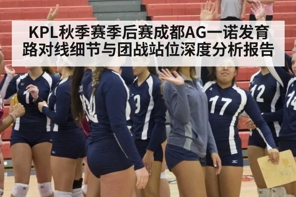 KPL秋季赛季后赛成都AG一诺发育路对线细节与团战站位深度分析报告